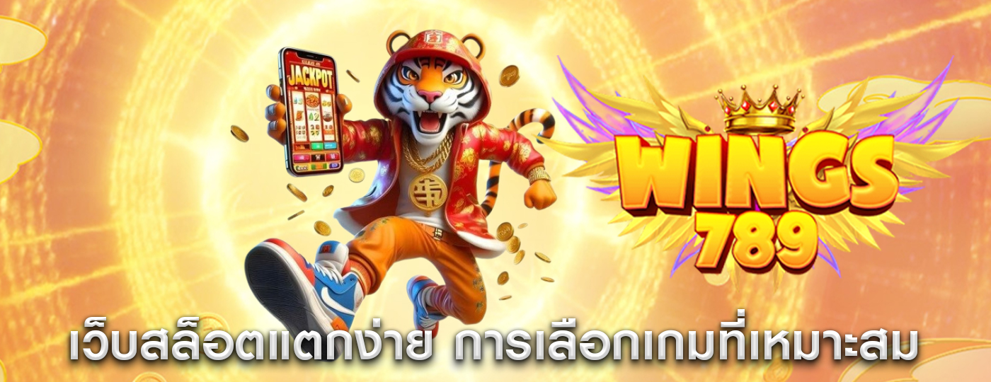 เว็บสล็อตแตกง่าย กับการเลือกเกมที่เหมาะสมกับความถนัด