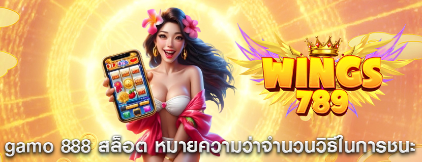 gamo 888 สล็อต หมายความว่าจำนวนวิธีในการชนะ