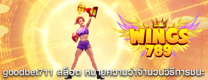 goodbet711 สล็อต หมายความว่าจำนวนวิธีในการชนะ