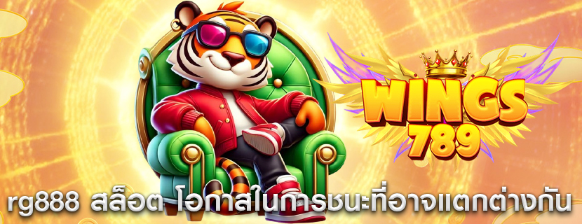 rg888 สล็อต โอกาสในการชนะที่อาจแตกต่างกัน