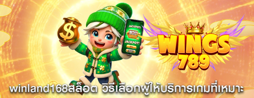 winland168สล็อต วิธีเลือกผู้ให้บริการเกมที่เหมาะกับสไตล์