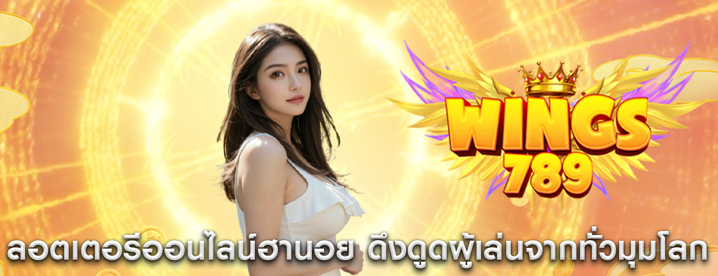 ลอตเตอรีออนไลน์ฮานอย ดึงดูดผู้เล่นจากทั่วทุกมุมโลก