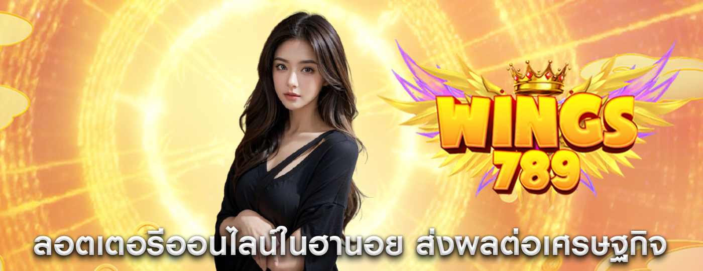 ลอตเตอรีออนไลน์ในฮานอย ส่งผลต่อเศรษฐกิจของฮานอยอย่างไร