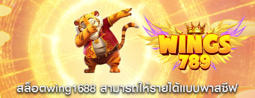 สล็อตwing1688 สามารถให้รายได้แบบพาสซีฟแก่ผู้ลงทุน