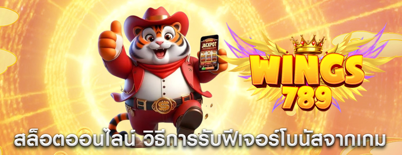 สล็อตออนไลน์ วิธีการรับฟีเจอร์โบนัสจากเกมในเว็บใหญ่