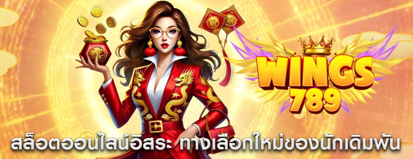 สล็อตออนไลน์อิสระ ทางเลือกใหม่ของนักเดิมพัน