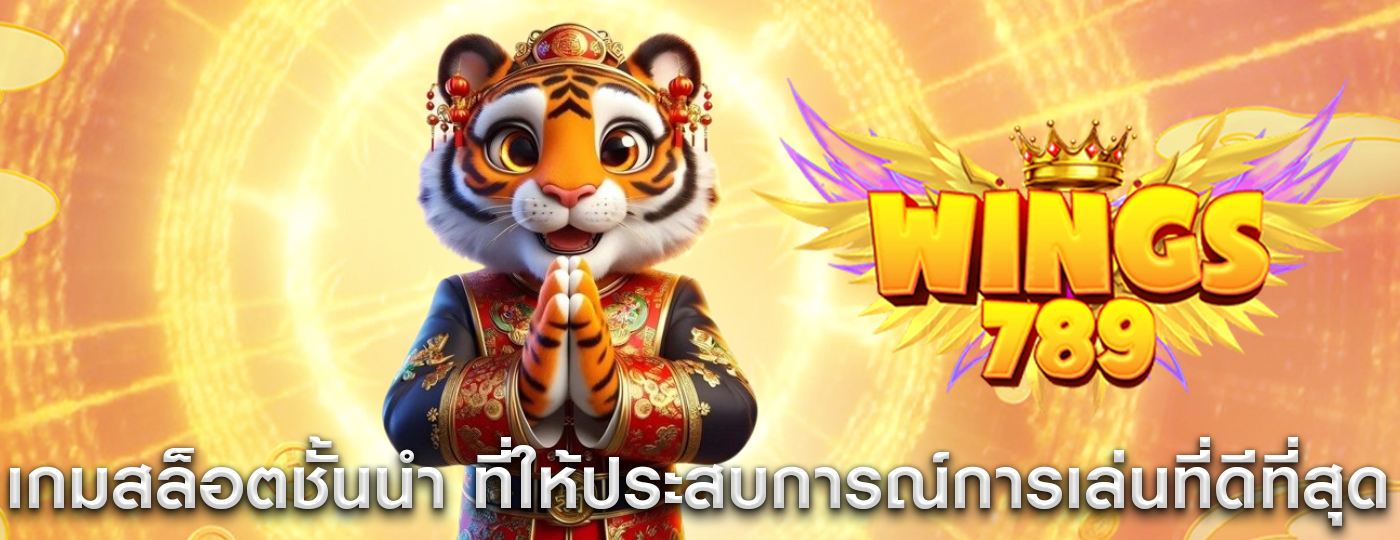 เกมสล็อตชั้นนำ ที่ให้ประสบการณ์การเล่นที่ดีที่สุด