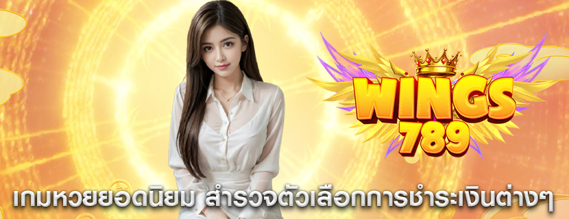 เกมหวยยอดนิยม สำรวจตัวเลือกการชำระเงินต่างๆ