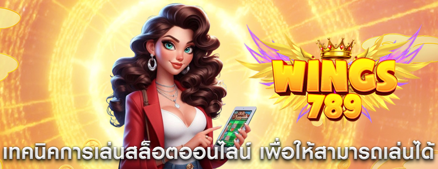 เทคนิคการเล่นสล็อตออนไลน์ เพื่อให้สามารถเล่นได้อย่างยาวนาน