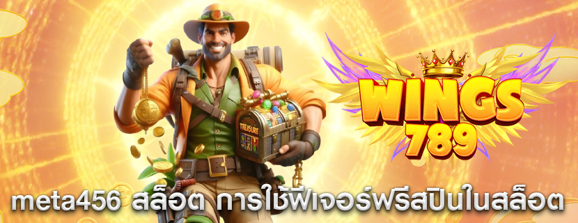 meta456 สล็อต การใช้ฟีเจอร์ฟรีสปินในสล็อต