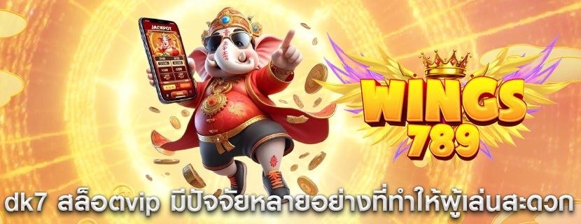dk7 สล็อตvip มีปัจจัยหลายอย่างที่ทำให้ผู้เล่นสะดวก
