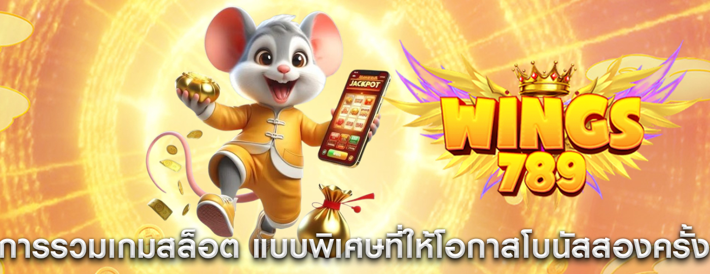 การรวมเกมสล็อต แบบพิเศษที่ให้โอกาสโบนัสสองครั้ง