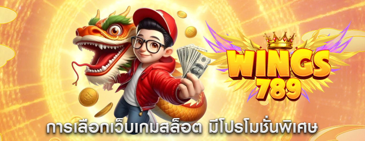 การเลือกเว็บเกมสล็อต ที่มีโปรโมชั่นพิเศษสำหรับสมาชิกใหม่