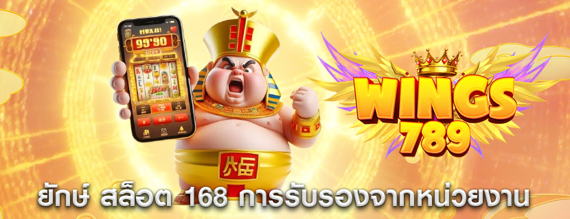 ยักษ์ สล็อต 168 มีใบอนุญาตและการรับรองจากหน่วยงาน