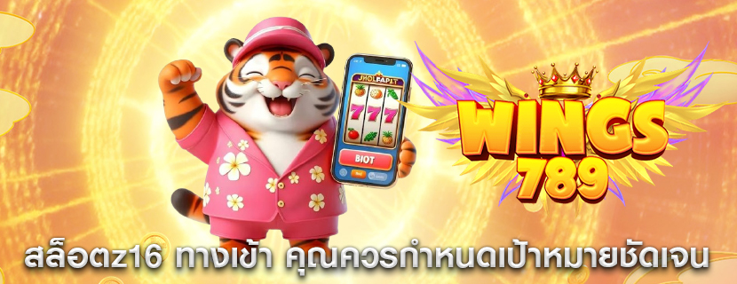สล็อตz16 ทางเข้า คุณควรกำหนดเป้าหมายชัดเจน