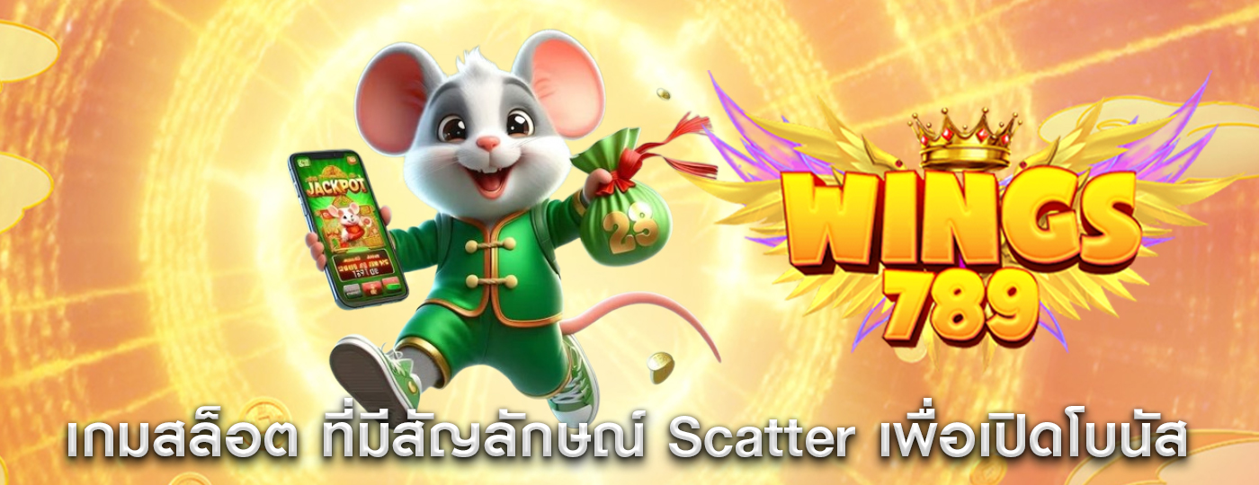 เกมสล็อต ที่มีสัญลักษณ์ Scatter เพื่อเปิดโบนัส