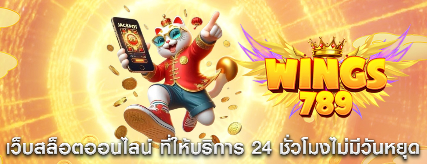 เว็บสล็อตออนไลน์ ที่ให้บริการ 24 ชั่วโมงไม่มีวันหยุด